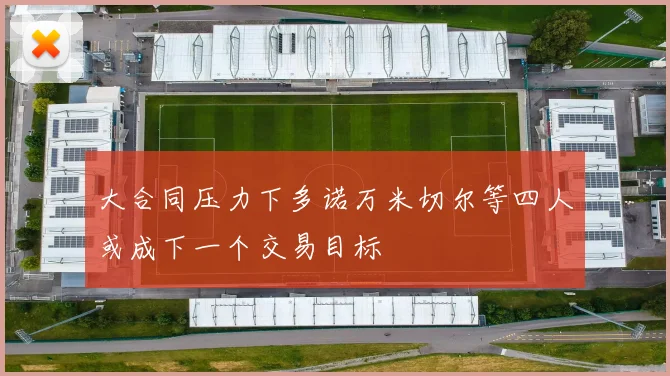 大合同压力下多诺万米切尔等四人或成下一个交易目标