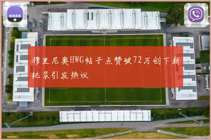 穆里尼奥HWG帖子点赞破72万创下新纪录引发热议
