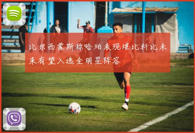 比尔西蒙斯称哈珀表现堪比科比未来有望入选全明星阵容
