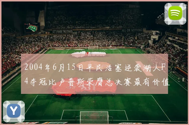 2004年6月15日平民活塞逆袭湖人F4夺冠比卢普斯荣膺总决赛最有价值球员