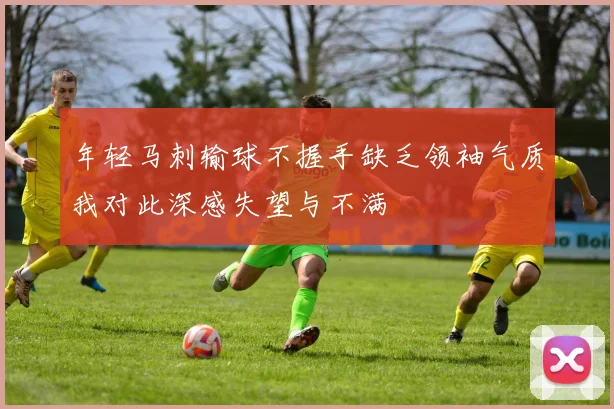 年轻马刺输球不握手缺乏领袖气质我对此深感失望与不满